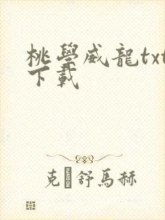 桃学威龙txt下载