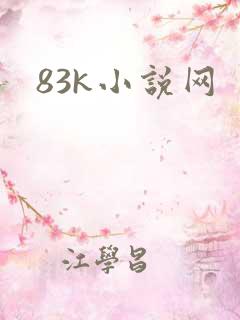 83k小说网