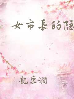 女市长的隐私