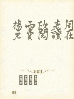 杨雨欣老周小说免费阅读在线