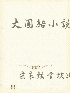 大团结小说全文