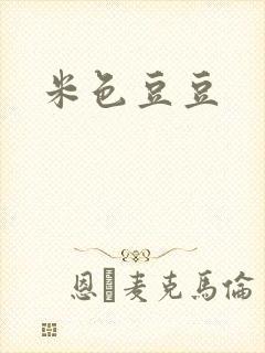 米色豆豆