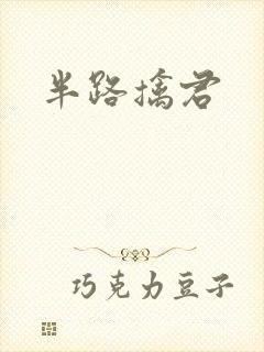 半路擒君