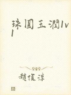珠圆玉润1v 1