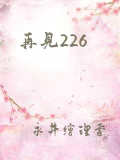 再见226