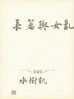 长篇与女乱小说