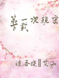 第一次亲密接触下载