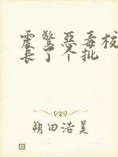 震惊恶毒校霸竟长了个批