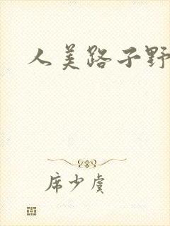 人美路子野