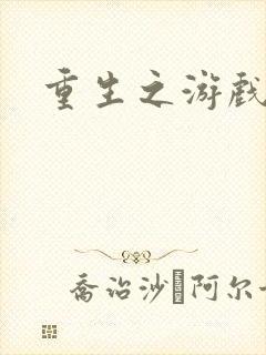 重生之游戏全才