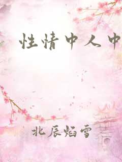 性情中人中文网