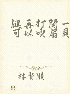 腿再打开一点就可以吃扇贝了