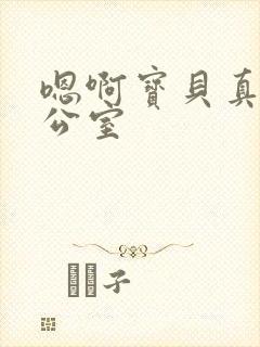 嗯啊宝贝真骚办公室