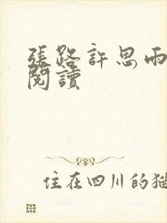 张路许思雨免费阅读