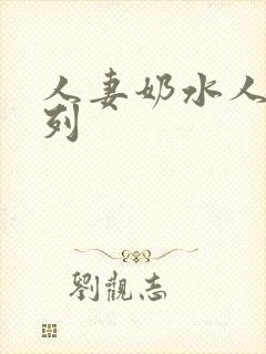 人妻奶水人妻系列