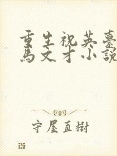 重生祝英台遇上马文才小说