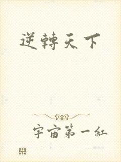 逆转天下