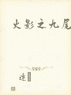 火影之九尾列传