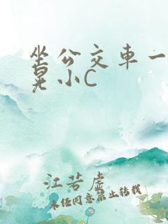 坐公交车一摇一晃小C