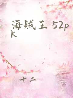 海贼王 52pk