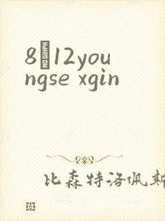 8һ12youngse xgin