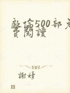 敌伦500部免费阅读