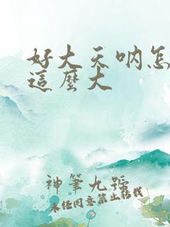 好大天呐怎么会这么大