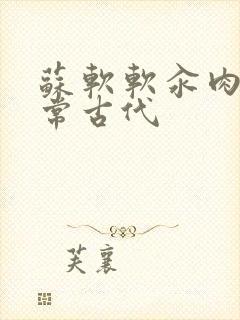 苏软软汆肉的日常古代