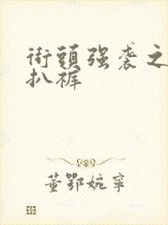 街头强袭之掀裙扒裤