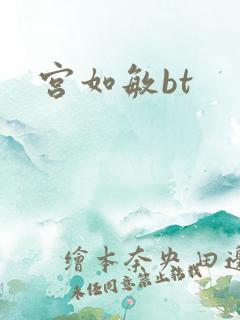 宫如敏bt