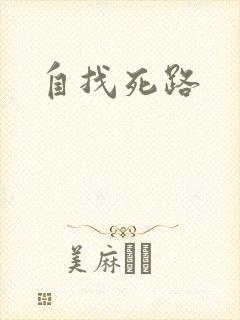 自找死路