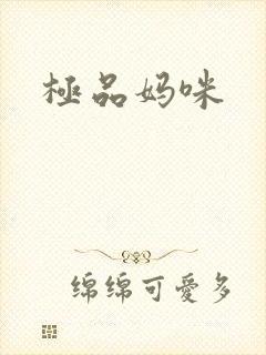 极品妈咪