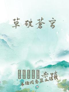 草破苍穹