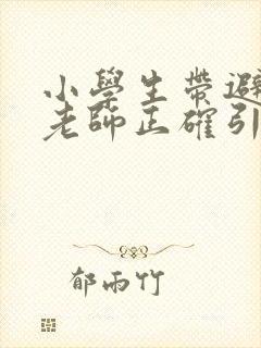 小学生带避孕套老师正确引导