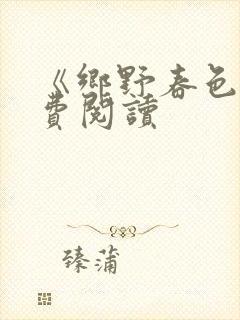 《乡野春色》免费阅读