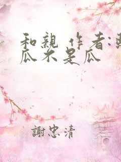 和亲 作者:熙瓜不是瓜