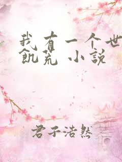 我有一个世界叫饥荒 小说