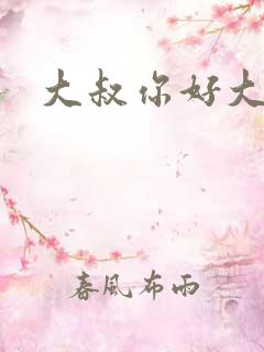 大叔你好大