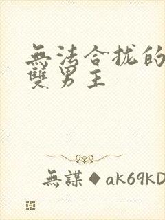 无法合拢的皇帝双男主