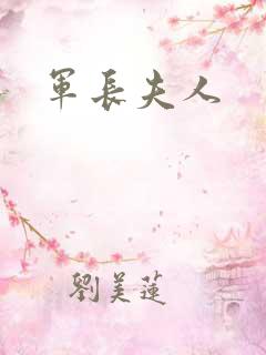 军长夫人