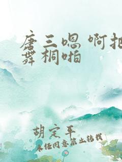 唐三嗯 啊把唐舞桐啪