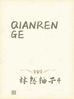 QIANRENGE