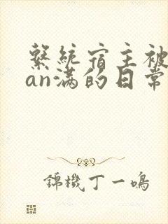 系统宿主被guan满的日常