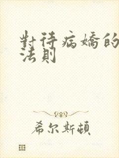 对待病娇的生存法则