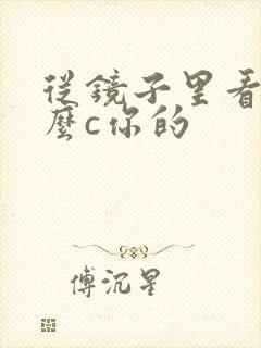 从镜子里看我怎么c你的