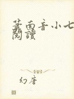 萧南音小七免费阅读