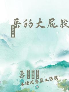 岳的大屁股和大泬