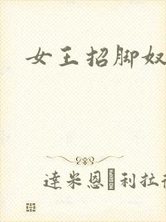 女王招脚奴