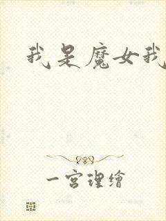 我是魔女我怕谁