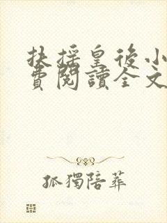 扶摇皇后小说免费阅读全文